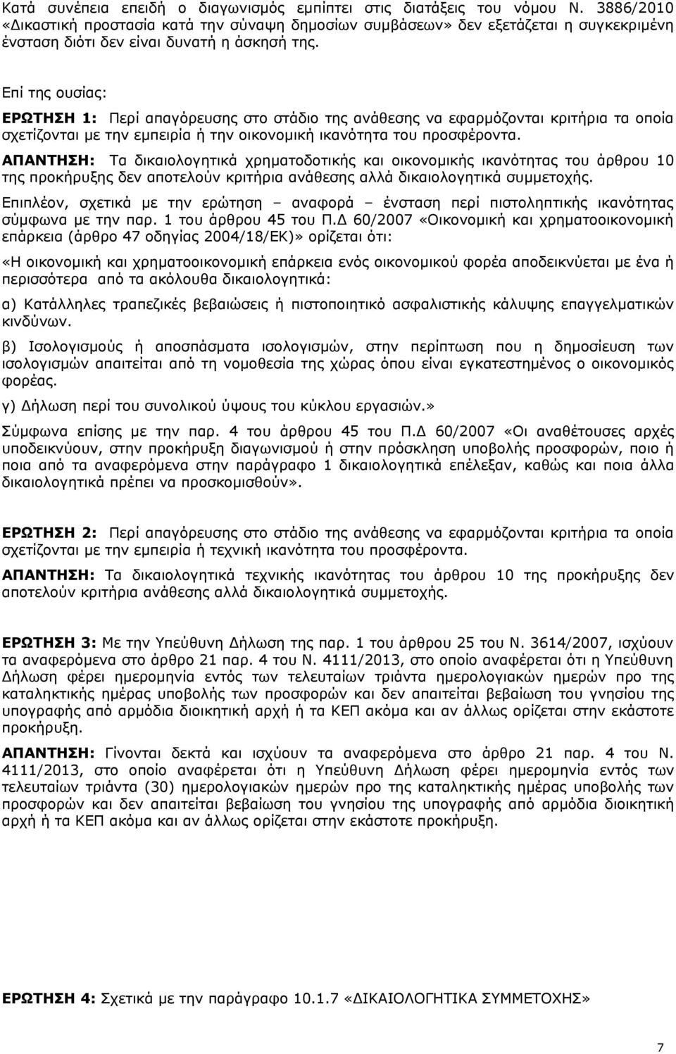 Επί της ουσίας: ΕΡΩΤΗΣΗ 1: Περί απαγόρευσης στο στάδιο της ανάθεσης να εφαρμόζονται κριτήρια τα οποία σχετίζονται με την εμπειρία ή την οικονομική ικανότητα του προσφέροντα.