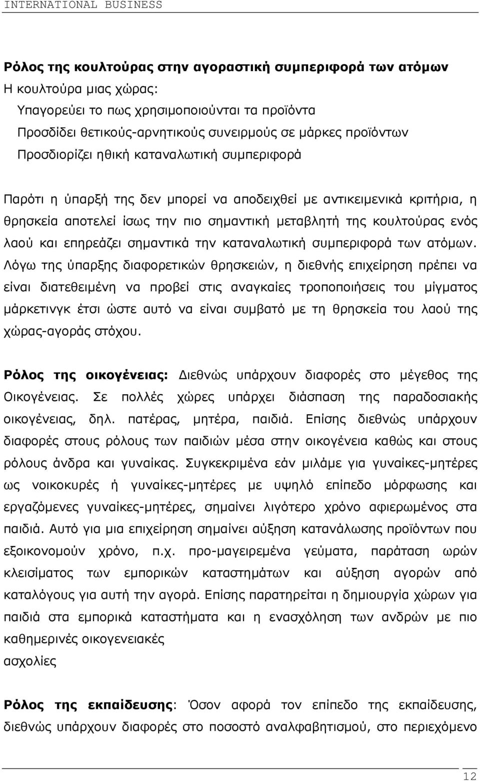 επηρεάζει σηµαντικά την καταναλωτική συµπεριφορά των ατόµων.