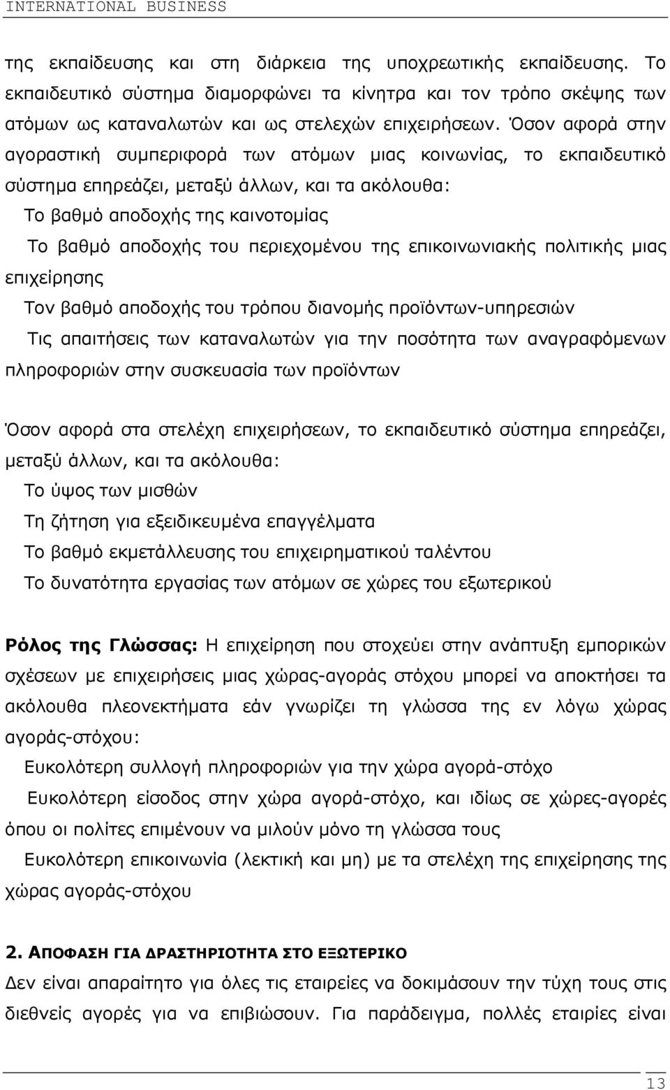 περιεχοµένου της επικοινωνιακής πολιτικής µιας επιχείρησης Τον βαθµό αποδοχής του τρόπου διανοµής προϊόντων-υπηρεσιών Τις απαιτήσεις των καταναλωτών για την ποσότητα των αναγραφόµενων πληροφοριών