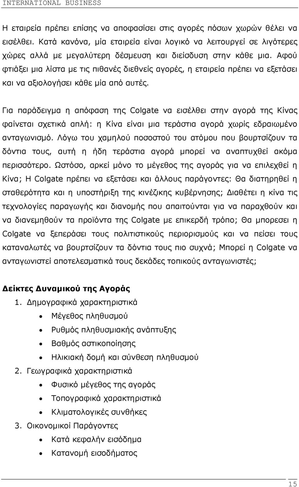 Αφού φτιάξει µια λίστα µε τις πιθανές διεθνείς αγορές, η εταιρεία πρέπει να εξετάσει και να αξιολογήσει κάθε µία από αυτές.