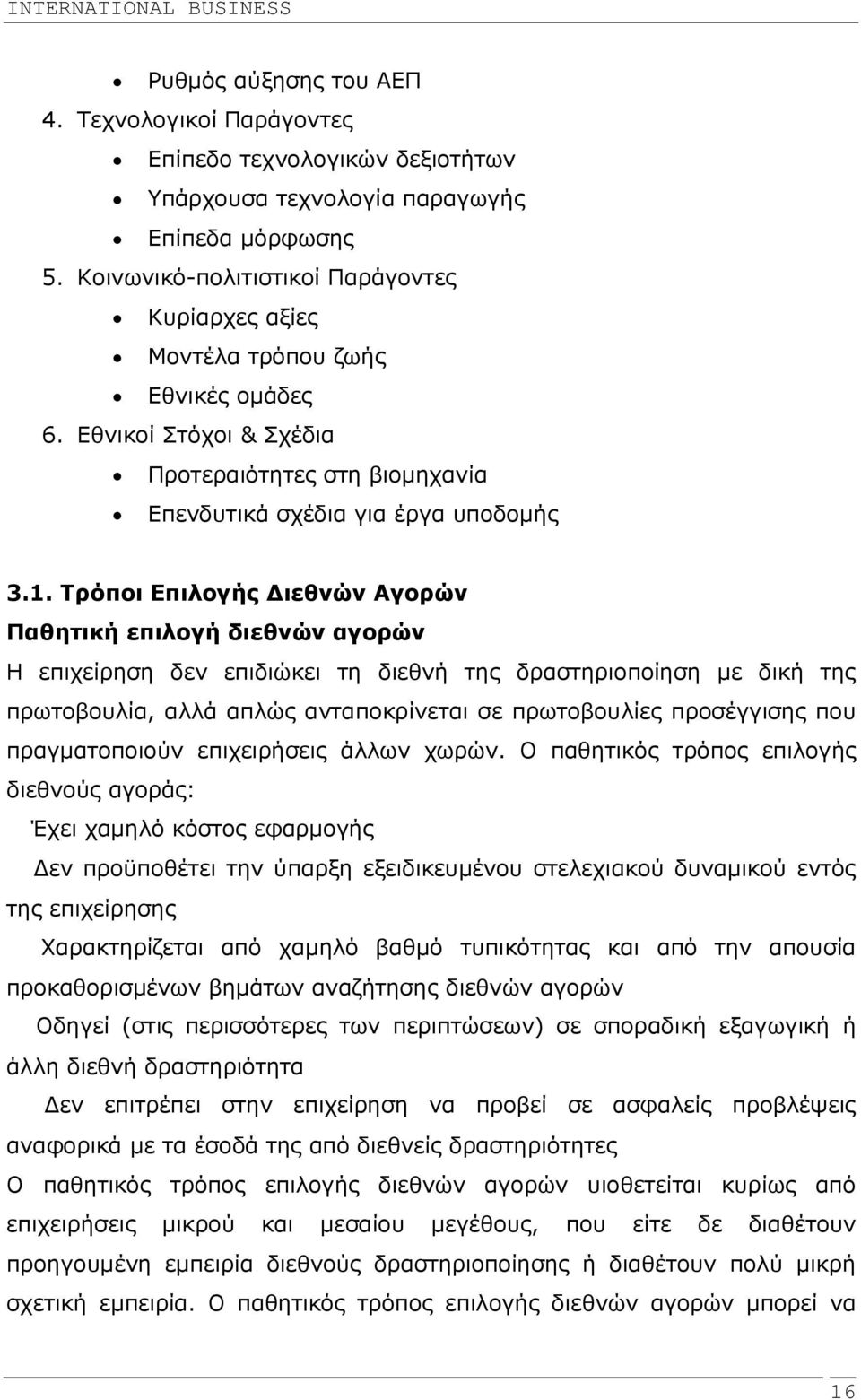 Τρόποι Επιλογής ιεθνών Αγορών Παθητική επιλογή διεθνών αγορών Η επιχείρηση δεν επιδιώκει τη διεθνή της δραστηριοποίηση µε δική της πρωτοβουλία, αλλά απλώς ανταποκρίνεται σε πρωτοβουλίες προσέγγισης