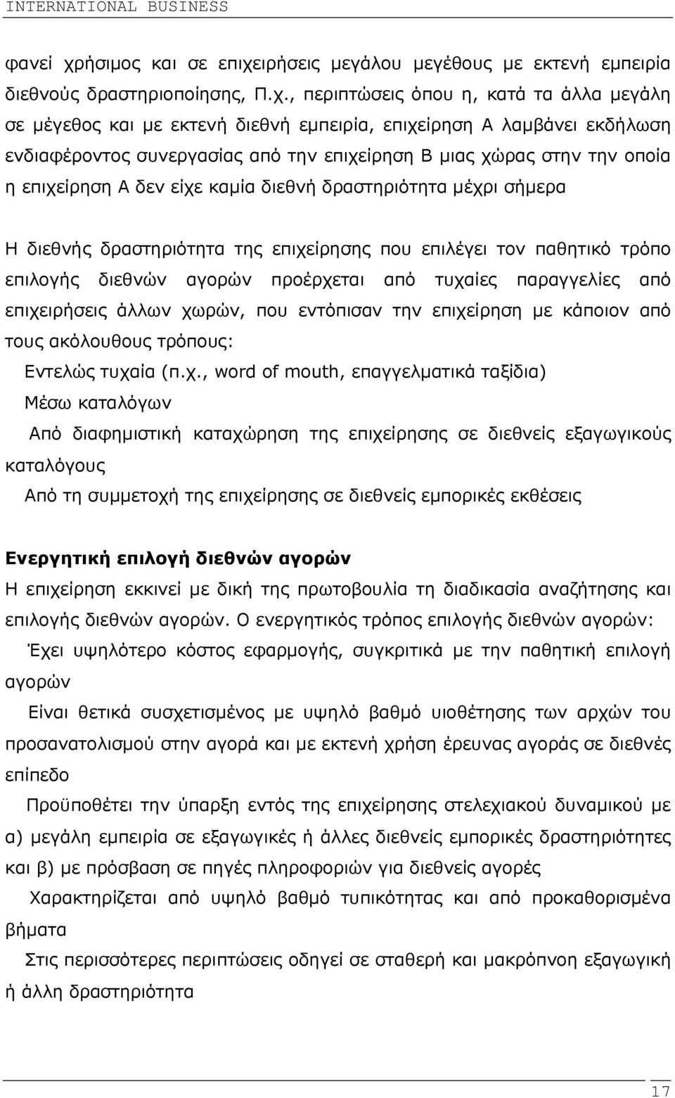 ιρήσεις µεγάλου µεγέθους µε εκτενή εµπειρία διεθνούς δραστηριοποίησης, Π.χ.