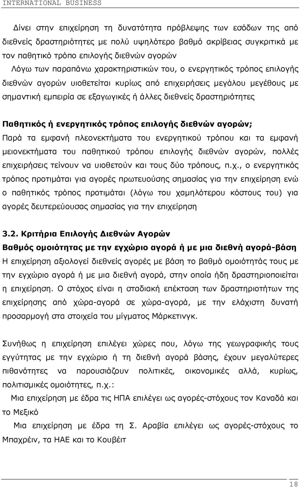 ενεργητικός τρόπος επιλογής διεθνών αγορών; Παρά τα εµφανή πλεονεκτήµατα του ενεργητικού τρόπου και τα εµφανή µειονεκτήµατα του παθητικού τρόπου επιλογής διεθνών αγορών, πολλές επιχειρήσεις τείνουν