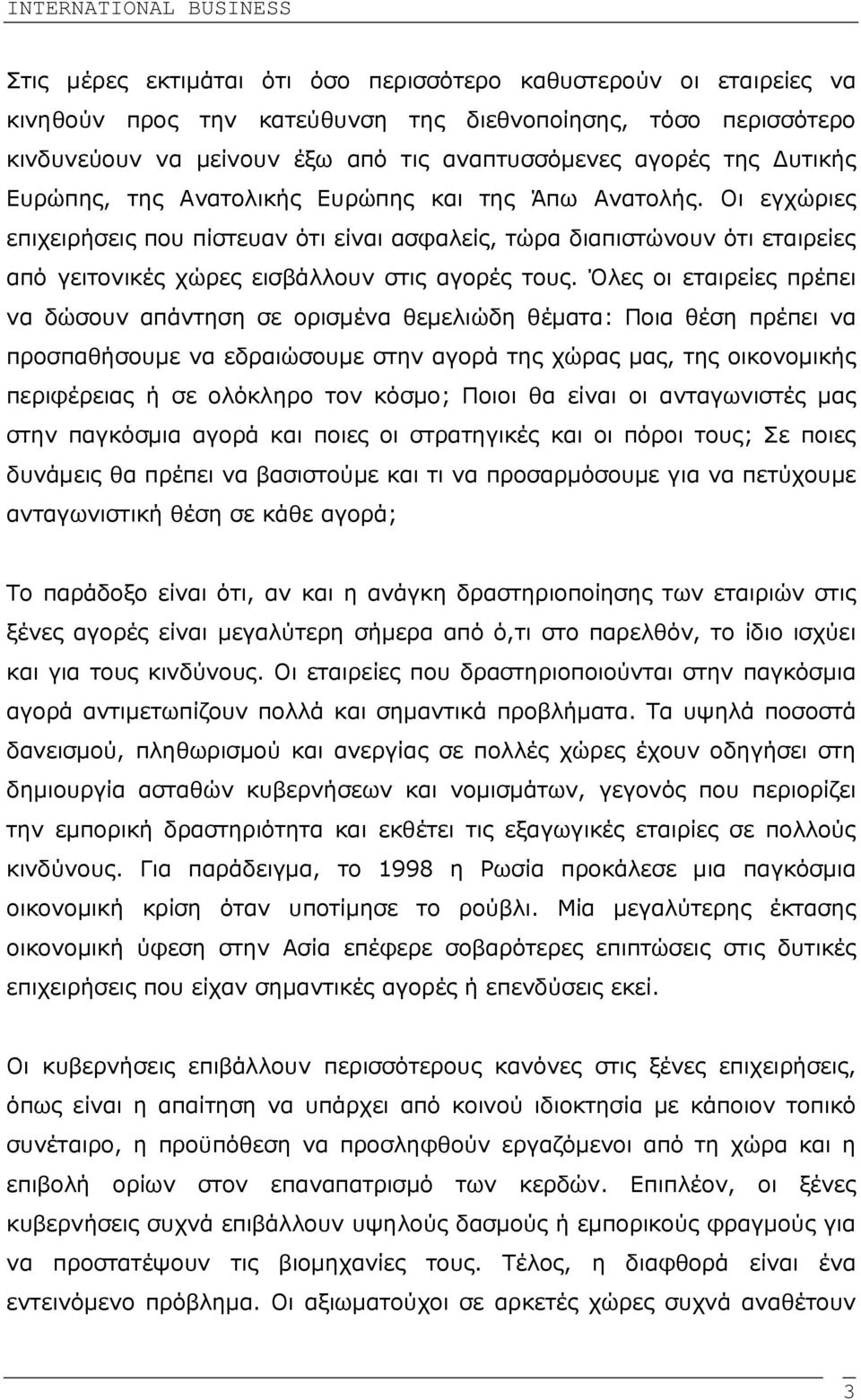 Όλες οι εταιρείες πρέπει να δώσουν απάντηση σε ορισµένα θεµελιώδη θέµατα: Ποια θέση πρέπει να προσπαθήσουµε να εδραιώσουµε στην αγορά της χώρας µας, της οικονοµικής περιφέρειας ή σε ολόκληρο τον