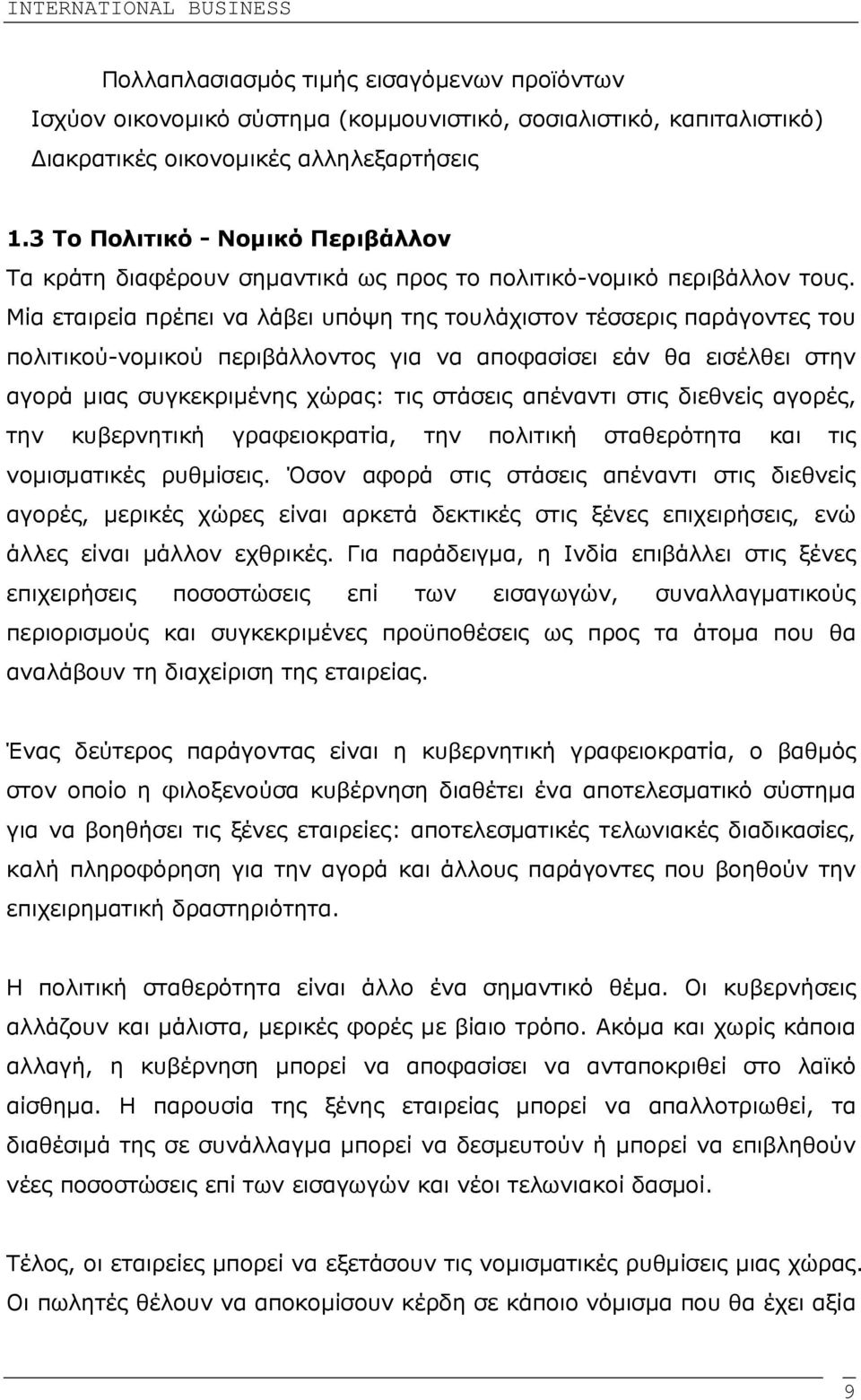 Μία εταιρεία πρέπει να λάβει υπόψη της τουλάχιστον τέσσερις παράγοντες του πολιτικού-νοµικού περιβάλλοντος για να αποφασίσει εάν θα εισέλθει στην αγορά µιας συγκεκριµένης χώρας: τις στάσεις απέναντι