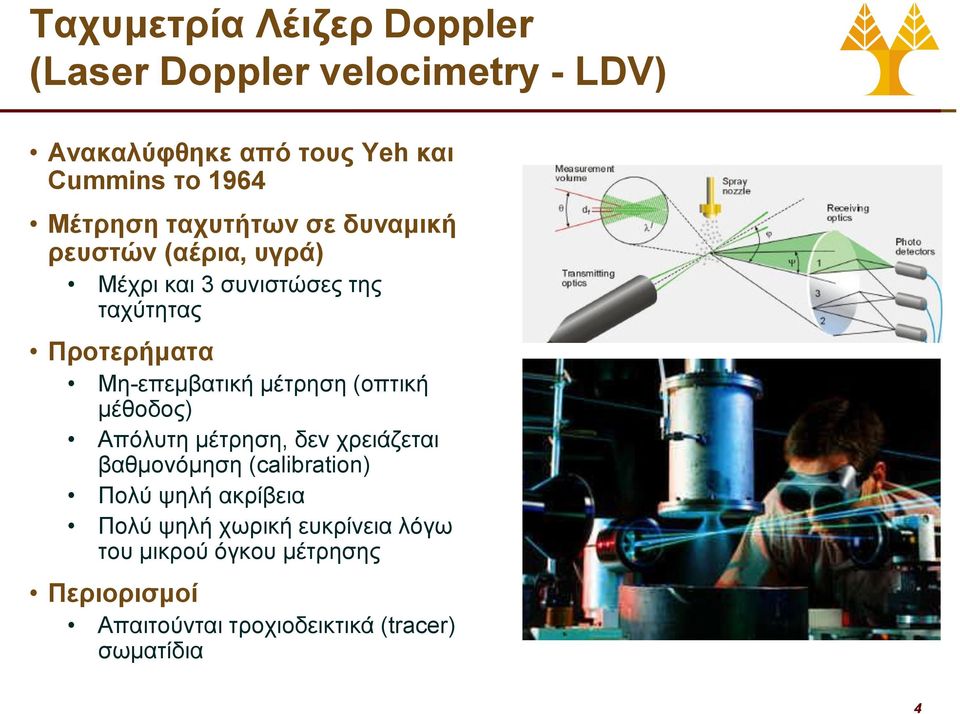 Μη-επεμβατική μέτρηση (οπτική μέθοδος) Απόλυτη μέτρηση, δεν χρειάζεται βαθμονόμηση (calibration) Πολύ ψηλή