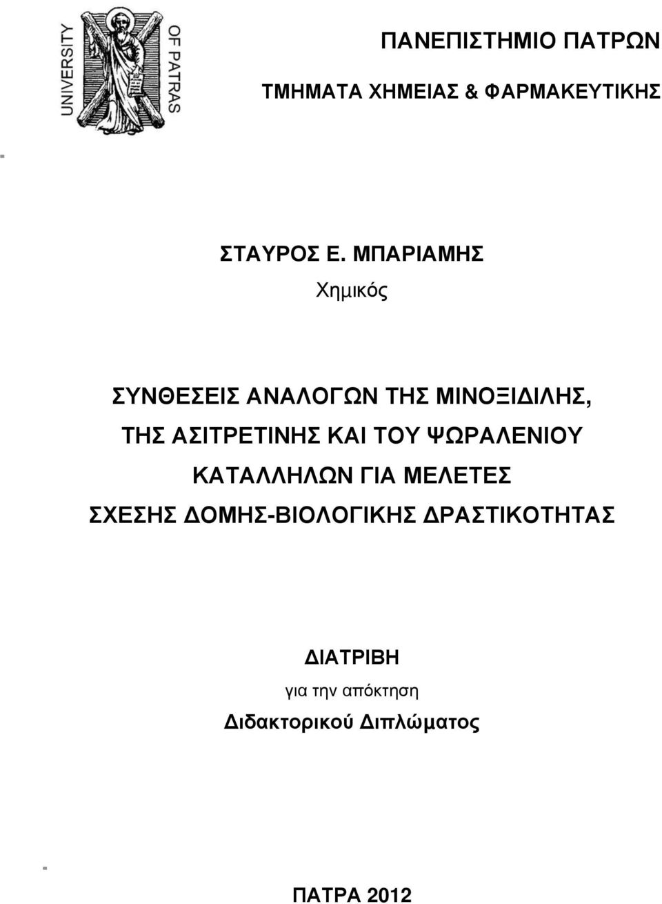 ΑΣΙΤΡΕΤΙΝΗΣ ΚΑΙ ΤΟΥ ΨΩΡΑΛΕΝΙΟΥ ΚΑΤΑΛΛΗΛΩΝ ΓΙΑ ΜΕΛΕΤΕΣ ΣΧΕΣΗΣ