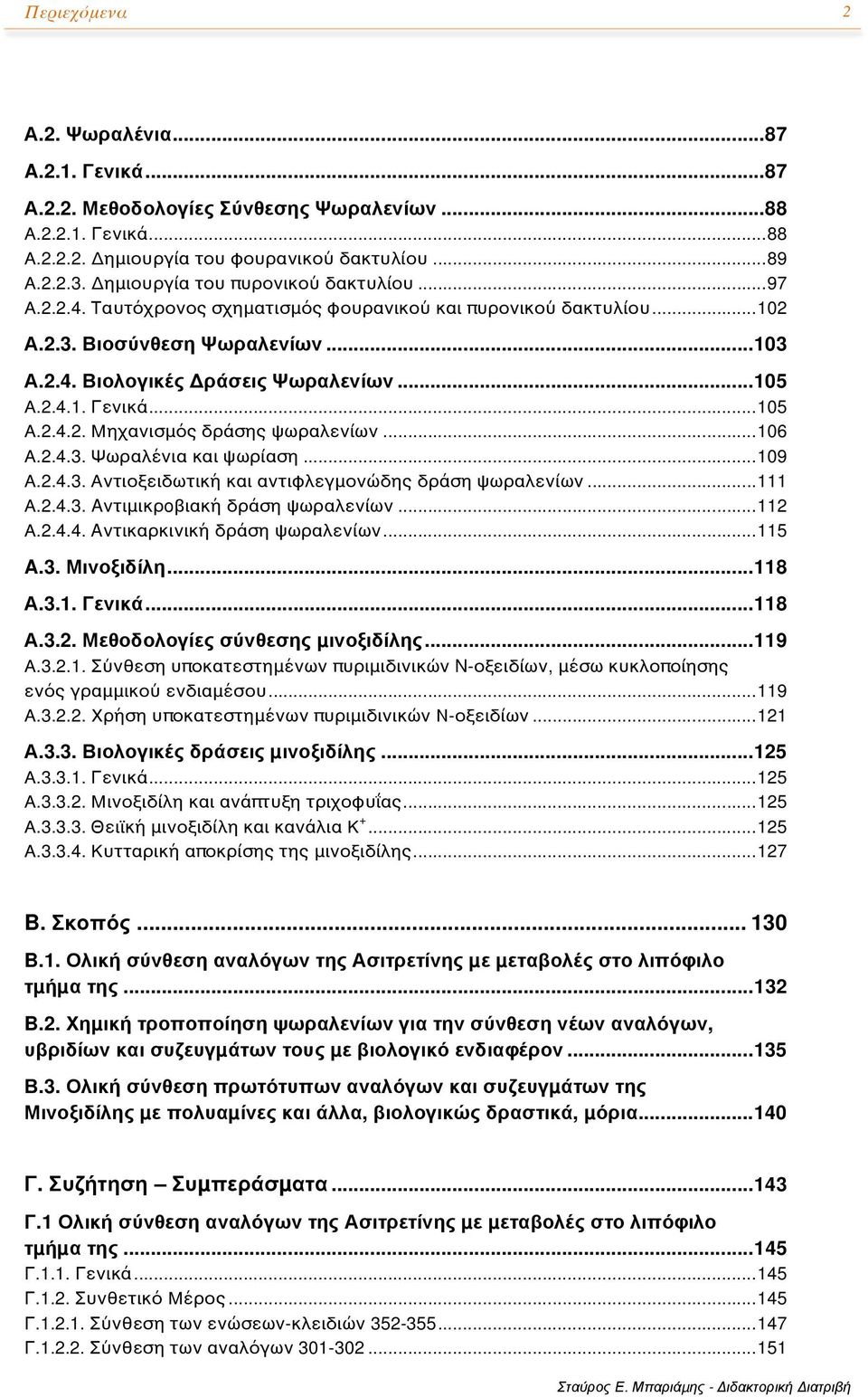 .. 105 Α.2.4.2. Μηχανισμός δράσης ψωραλενίων... 106 Α.2.4.3. Ψωραλένια και ψωρίαση... 109 Α.2.4.3. Αντιοξειδωτική και αντιφλεγμονώδης δράση ψωραλενίων... 111 Α.2.4.3. Aντιμικρoβιακή δράση ψωραλενίων.