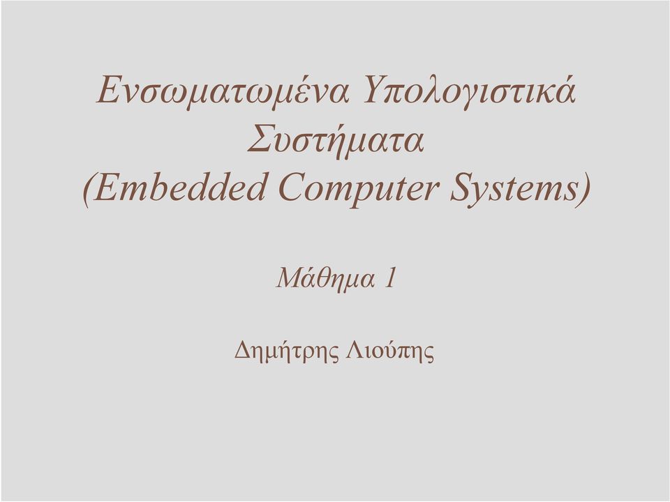 Συστήµατα (Embedded