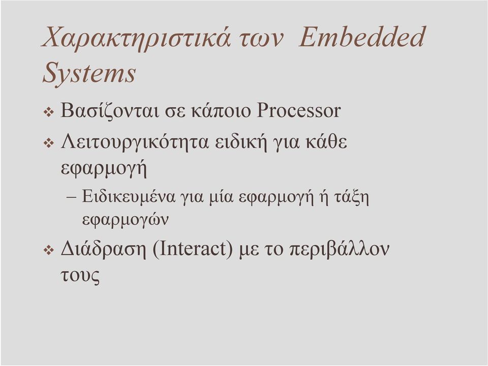 κάθε εφαρµογή Ειδικευµένα για µία εφαρµογή ή