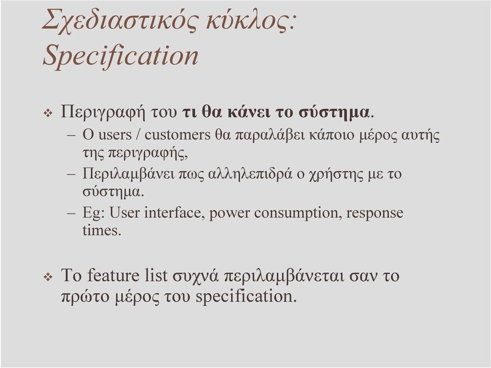 πως αλληλεπιδρά ο χρήστης µε το σύστηµα.