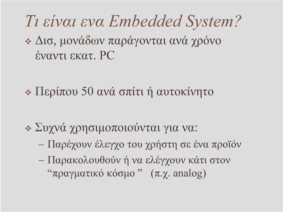 PC Περίπου 50 ανά σπίτι ή αυτοκίνητο Συχνά χρησιµοποιούνται για