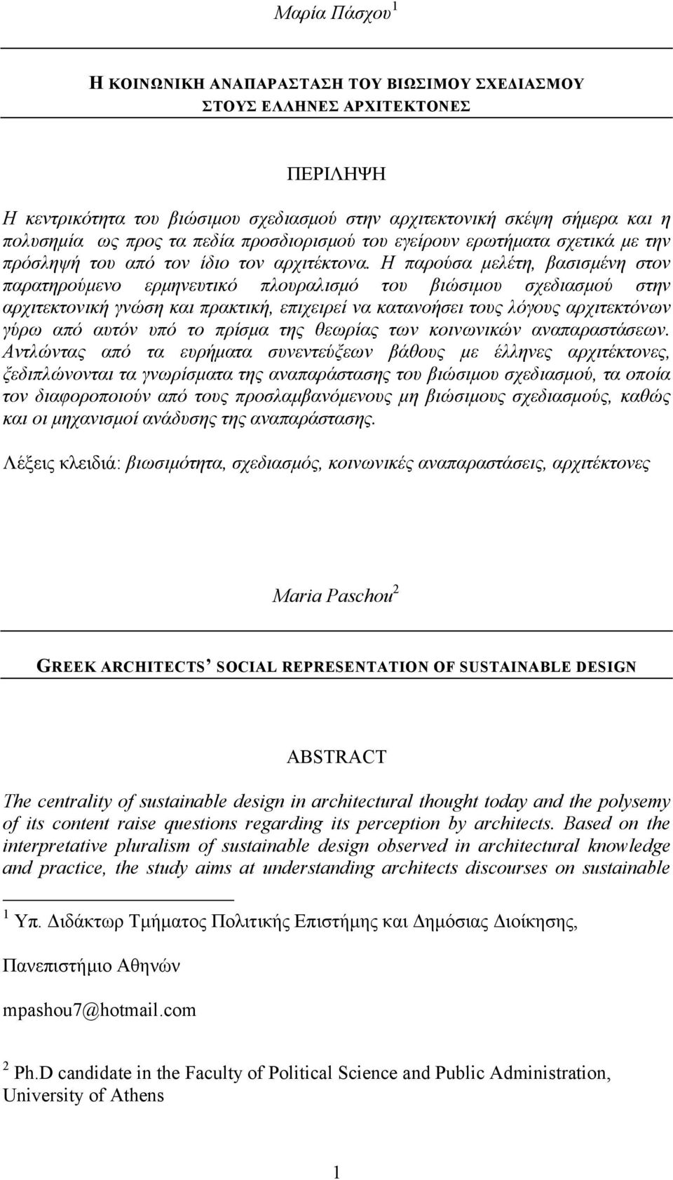 Η παρούσα μελέτη, βασισμένη στον παρατηρούμενο ερμηνευτικό πλουραλισμό του βιώσιμου σχεδιασμού στην αρχιτεκτονική γνώση και πρακτική, επιχειρεί να κατανοήσει τους λόγους αρχιτεκτόνων γύρω από αυτόν