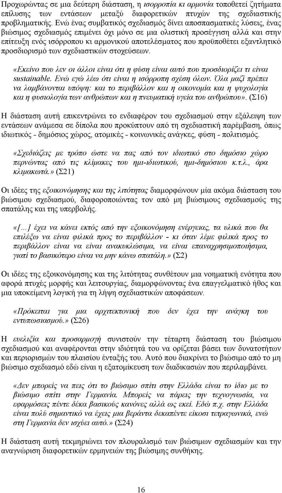 προϋποθέτει εξαντλητικό προσδιορισμό των σχεδιαστικών στοχεύσεων. «Εκείνο που λεν οι άλλοι είναι ότι η φύση είναι αυτό που προσδιορίζει τι είναι sustainable.