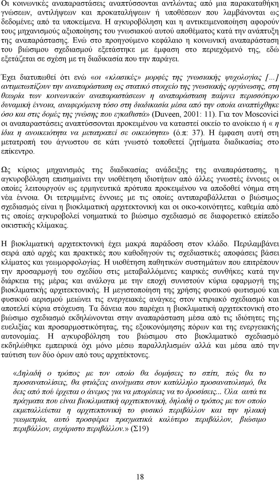 Ενώ στο προηγούμενο κεφάλαιο η κοινωνική αναπαράσταση του βιώσιμου σχεδιασμού εξετάστηκε με έμφαση στο περιεχόμενό της, εδώ εξετάζεται σε σχέση με τη διαδικασία που την παράγει.