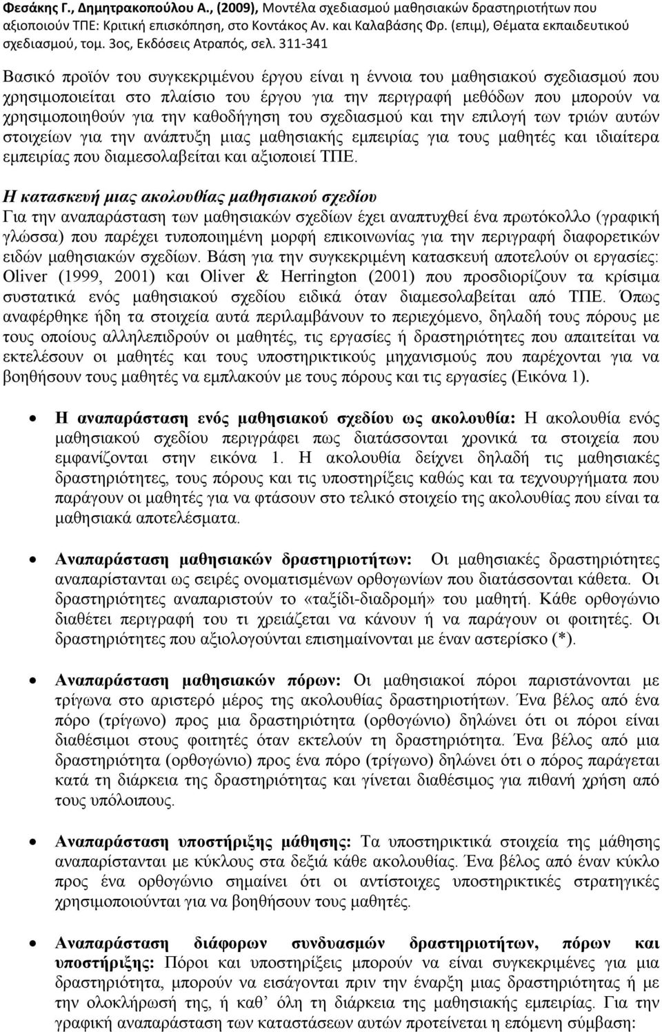 Η καηαζκεςή μιαρ ακολοςθίαρ μαθηζιακού ζσεδίος Γηα ηελ αλαπαξάζηαζε ησλ καζεζηαθψλ ζρεδίσλ έρεη αλαπηπρζεί έλα πξσηφθνιιν (γξαθηθή γιψζζα) πνπ παξέρεη ηππνπνηεκέλε κνξθή επηθνηλσλίαο γηα ηελ