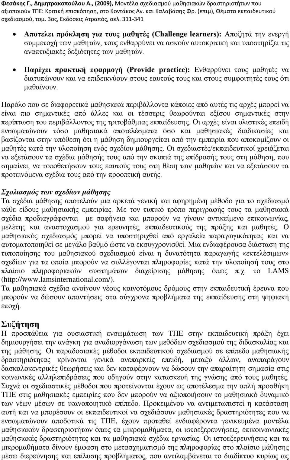 Παξφιν πνπ ζε δηαθνξεηηθά καζεζηαθά πεξηβάιινληα θάπνηεο απφ απηέο ηηο αξρέο κπνξεί λα είλαη πην ζεκαληηθέο απφ άιιεο θαη νη ηέζζεξηο ζεσξνχληαη εμίζνπ ζεκαληηθέο ζηελ πεξίπησζε ηνπ πεξηβάιινληνο ηεο