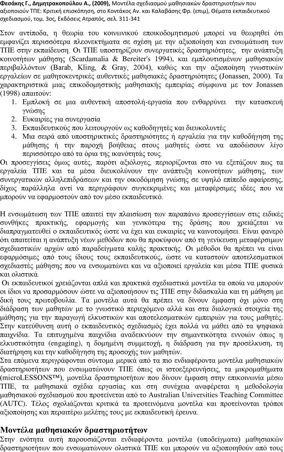 ηελ αμηνπνίεζε γλσζηηθψλ εξγαιείσλ ζε καζεηνθεληξηθέο απζεληηθέο καζεζηαθέο δξαζηεξηφηεηεο (Jonassen, 2000).