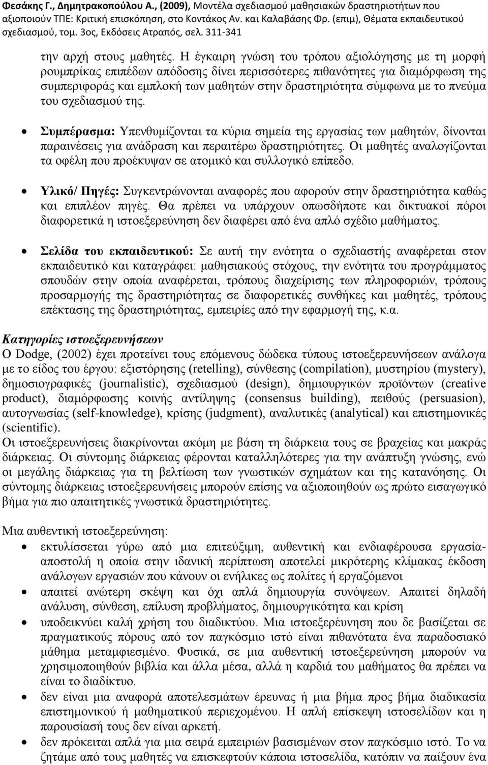 πλεχκα ηνπ ζρεδηαζκνχ ηεο. πµπέξαζµα: Τπελζπκίδνληαη ηα θχξηα ζεκεία ηεο εξγαζίαο ησλ καζεηψλ, δίλνληαη παξαηλέζεηο γηα αλάδξαζε θαη πεξαηηέξσ δξαζηεξηφηεηεο.