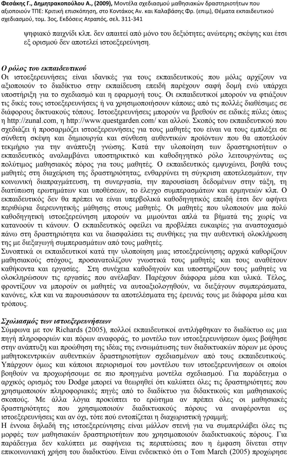 ην ζρεδηαζκφ θαη ε εθαξκνγή ηνπο. Οη εθπαηδεπηηθνί κπνξνχλ λα θηηάμνπλ ηηο δηθέο ηνπο ηζηνεμεξεπλήζεηο ή λα ρξεζηκνπνηήζνπλ θάπνηεο απφ ηηο πνιιέο δηαζέζηκεο ζε δηάθνξνπο δηθηπαθνχο ηφπνπο.