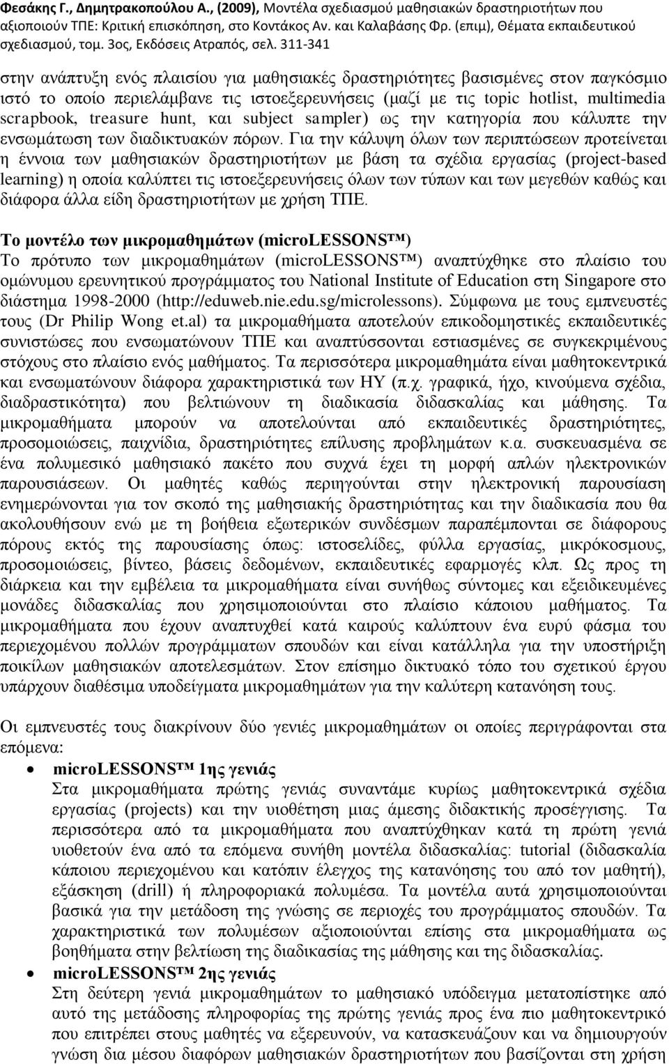 Γηα ηελ θάιπςε φισλ ησλ πεξηπηψζεσλ πξνηείλεηαη ε έλλνηα ησλ καζεζηαθψλ δξαζηεξηνηήησλ κε βάζε ηα ζρέδηα εξγαζίαο (project-based learning) ε νπνία θαιχπηεη ηηο ηζηνεμεξεπλήζεηο φισλ ησλ ηχπσλ θαη ησλ