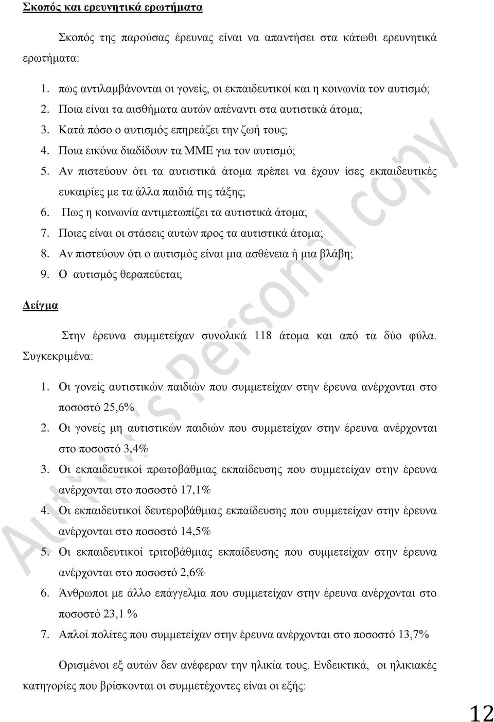 Αν πιστεύουν ότι τα αυτιστικά άτομα πρέπει να έχουν ίσες εκπαιδευτικές ευκαιρίες με τα άλλα παιδιά της τάξης; 6. Πως η κοινωνία αντιμετωπίζει τα αυτιστικά άτομα; 7.