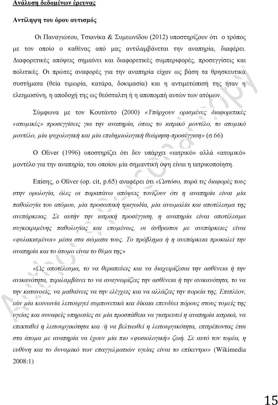 Οι πρώτες αναφορές για την αναπηρία είχαν ως βάση τα θρησκευτικά συστήματα (θεία τιμωρία, κατάρα, δοκιμασία) και η αντιμετώπισή της ήταν η ελεημοσύνη, η αποδοχή της ως θεόσταλτη ή η αποπομπή αυτών