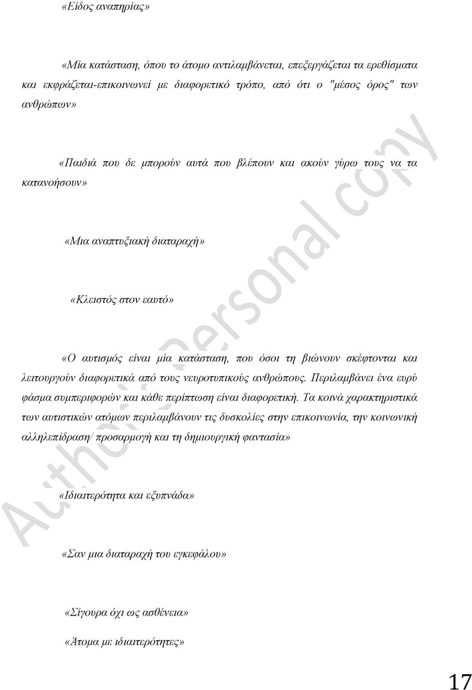 διαφορετικά από τους νευροτυπικούς ανθρώπους. Περιλαμβάνει ένα ευρύ φάσμα συμπεριφορών και κάθε περίπτωση είναι διαφορετική.