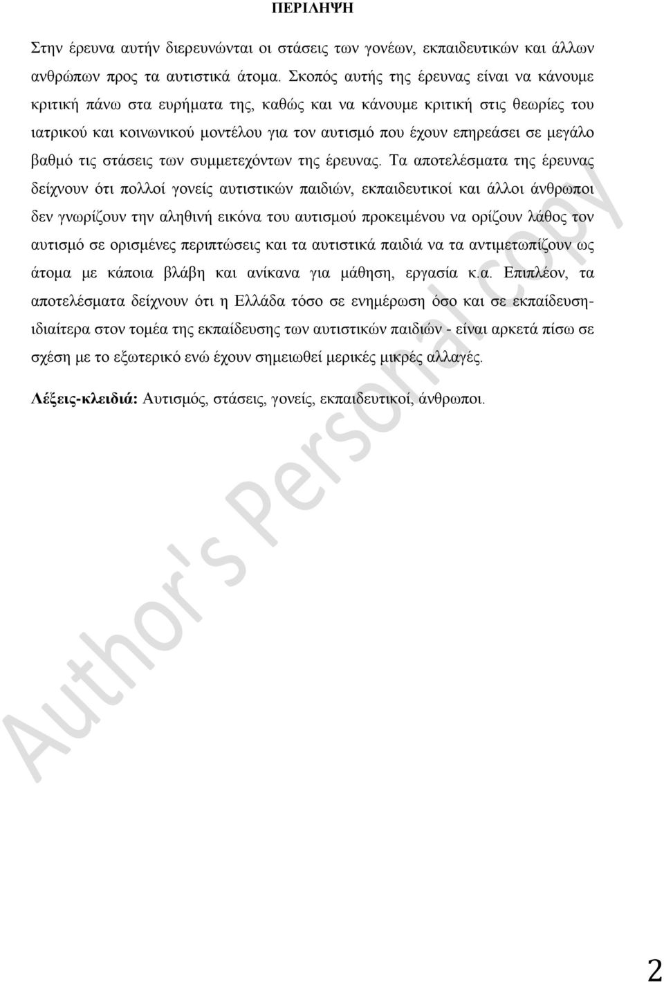 βαθμό τις στάσεις των συμμετεχόντων της έρευνας.