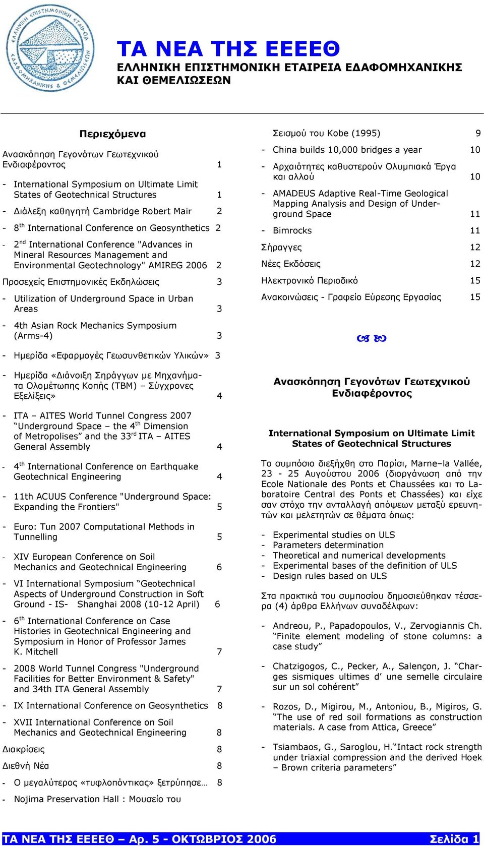 Environmental Geotechnology" AMIREG 2006 2 Προσεχείς Επιστηµονικές Εκδηλώσεις 3 - Utilization of Underground Space in Urban Areas 3-4th Asian Rock Mechanics Symposium (Arms-4) 3 - Ηµερίδα «Εφαρµογές