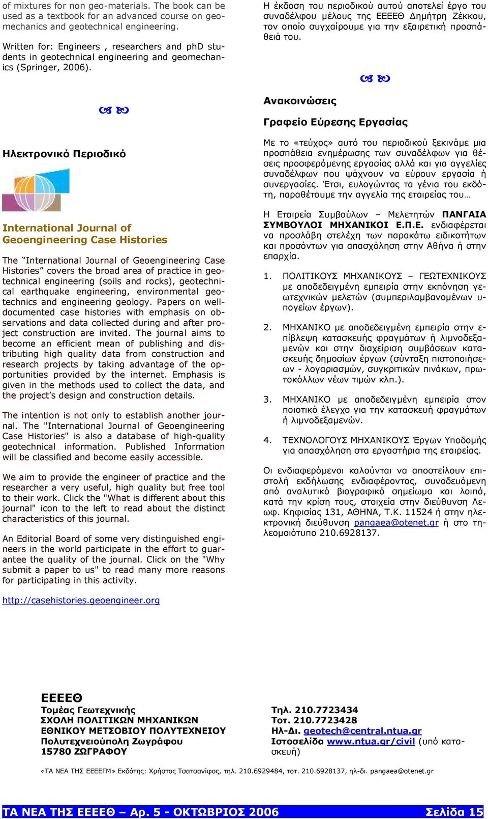 Ηλεκτρονικό Περιοδικό International Journal of Geoengineering Case Histories The International Journal of Geoengineering Case Histories covers the broad area of practice in geotechnical engineering