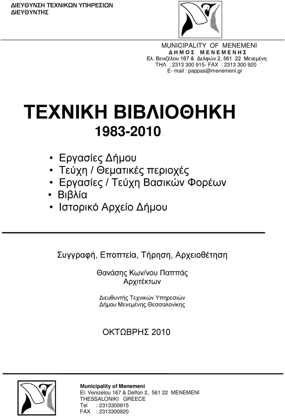 Συγγραφή, Εποπτεία, Τήρηση, Αρχειοθέτηση Θανάσης Κων/νου Παππάς