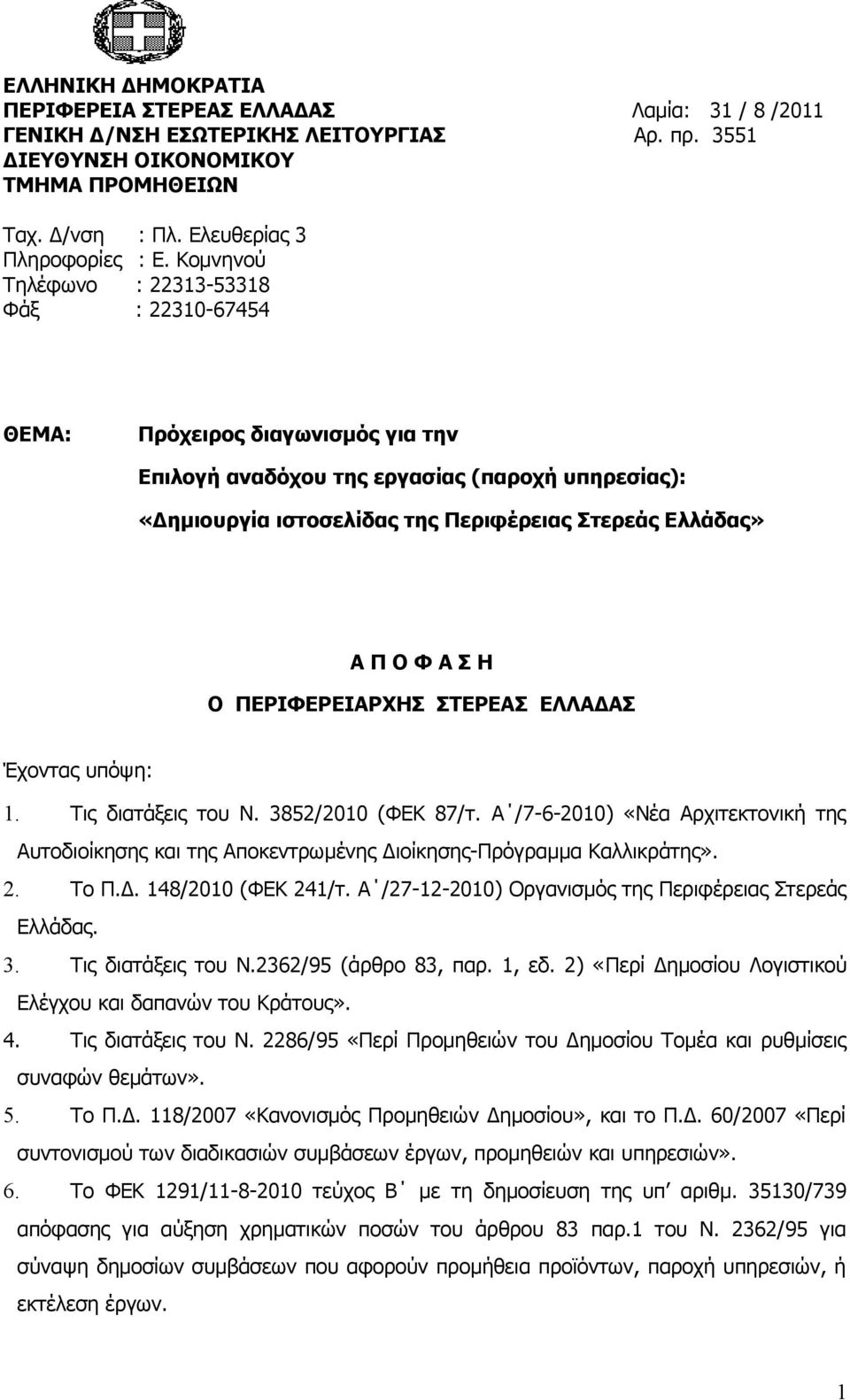 Κομνηνού Τηλέφωνο : 22313-53318 Φάξ : 22310-67454 ΘΕΜΑ: Πρόχειρος διαγωνισμός για την Επιλογή αναδόχου της εργασίας (παροχή υπηρεσίας): «Δημιουργία ιστοσελίδας της Περιφέρειας Στερεάς Ελλάδας» Α Π Ο