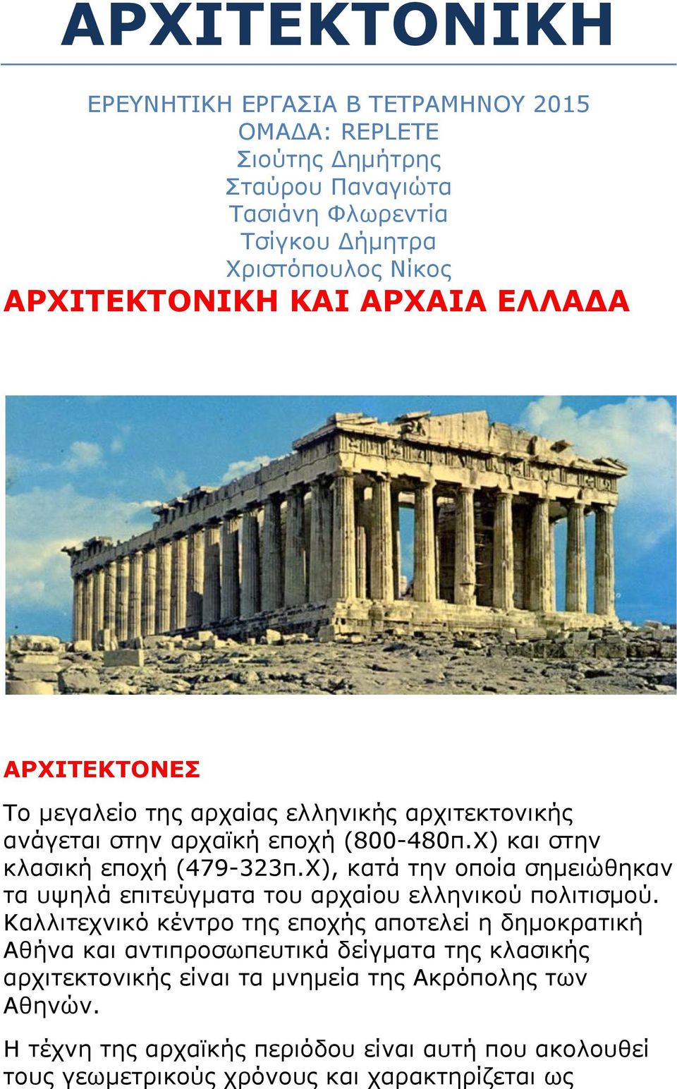 Υ), θαηά ηελ νπνία ζεκεηώζεθαλ ηα πςειά επηηεύγκαηα ηνπ αξραίνπ ειιεληθνύ πνιηηηζκνύ.