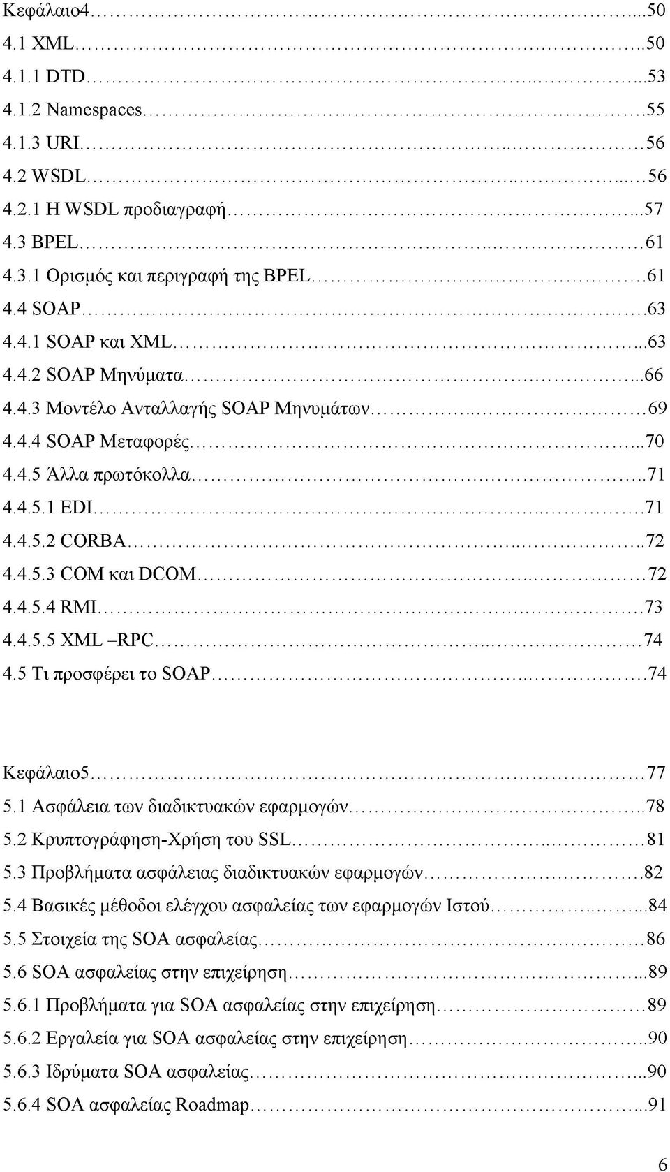 .. 72 4.4.5.4 RMI... 73 4.4.5.5 XML -RPC... 74 4.5 Τι προσφέρει το SOAP... 74 Κεφάλαιο5... 77 5.1 Ασφάλεια των διαδικτυακών εφαρμογών... 78 5.2 Κρυπτογράφηση-Χρήση του SSL... 81 5.