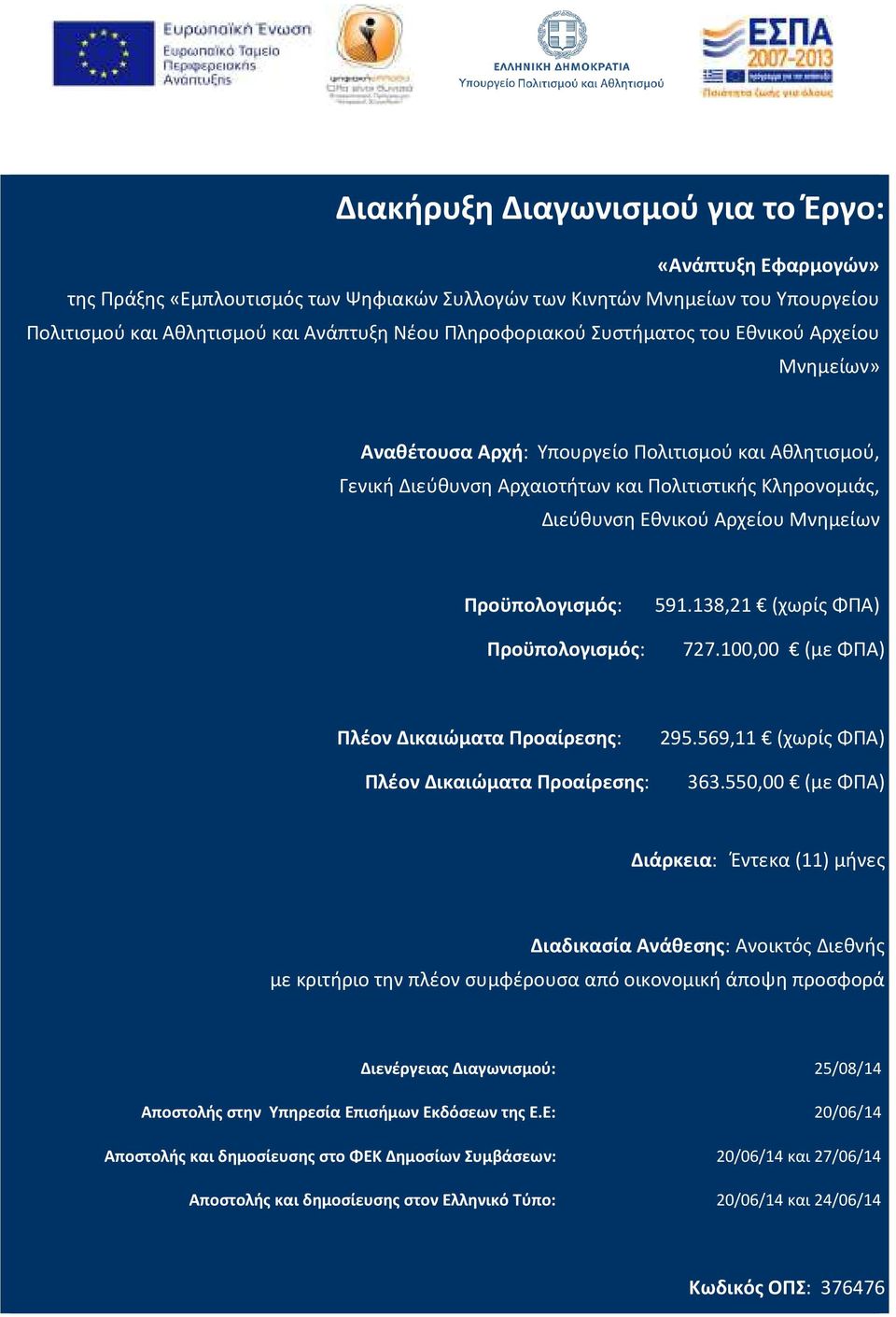 Προϋπολογισμός: 591.138,21 (χωρίς ΦΠΑ) Προϋπολογισμός: 727.100,00 (με ΦΠΑ) Πλέον Δικαιώματα Προαίρεσης: Πλέον Δικαιώματα Προαίρεσης: 295.569,11 (χωρίς ΦΠΑ) 363.