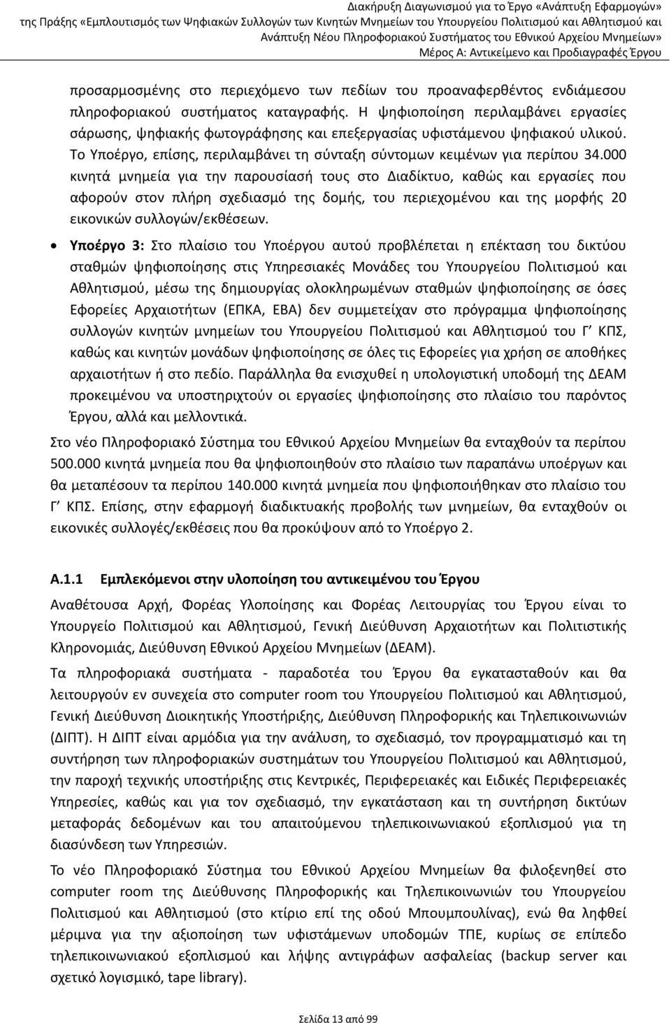 000 κινητά μνημεία για την παρουσίασή τους στο Διαδίκτυο, καθώς και εργασίες που αφορούν στον πλήρη σχεδιασμό της δομής, του περιεχομένου και της μορφής 20 εικονικών συλλογών/εκθέσεων.