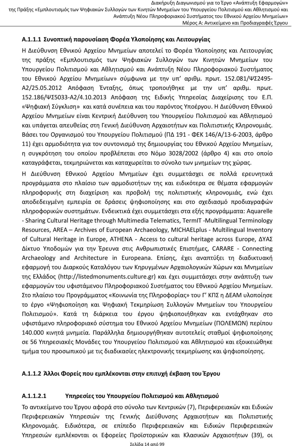 2012 Απόφαση Ένταξης, όπως τροποιήθηκε με την υπ αριθμ. πρωτ. 152.186/ΨΣ5033-Α2/4.10.2013 Απόφαση της Ειδικής Υπηρεσίας Διαχείρισης του Ε.Π.