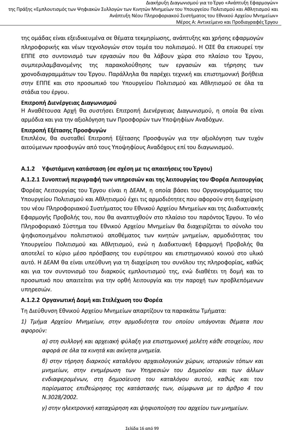 Παράλληλα θα παρέχει τεχνική και επιστημονική βοήθεια στην ΕΠΠΕ και στο προσωπικό του Υπουργείου Πολιτισμού και Αθλητισμού σε όλα τα στάδια του έργου.