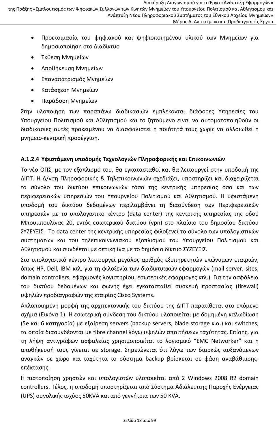 η ποιότητά τους χωρίς να αλλοιωθεί η μνημειο-κεντρική προσέγγιση. A.1.2.