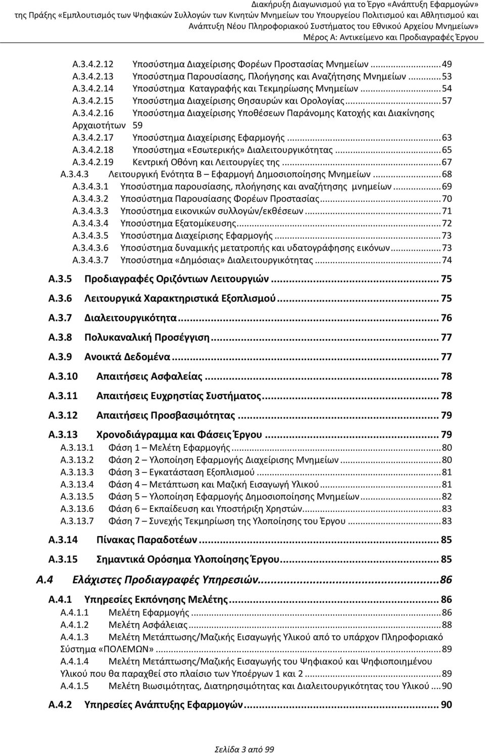 .. 63 Α.3.4.2.18 Υποσύστημα «Εσωτερικής» Διαλειτουργικότητας... 65 Α.3.4.2.19 Κεντρική Οθόνη και Λειτουργίες της... 67 A.3.4.3 Λειτουργική Ενότητα Β Εφαρμογή Δημοσιοποίησης Μνημείων... 68 Α.3.4.3.1 Υποσύστημα παρουσίασης, πλοήγησης και αναζήτησης μνημείων.