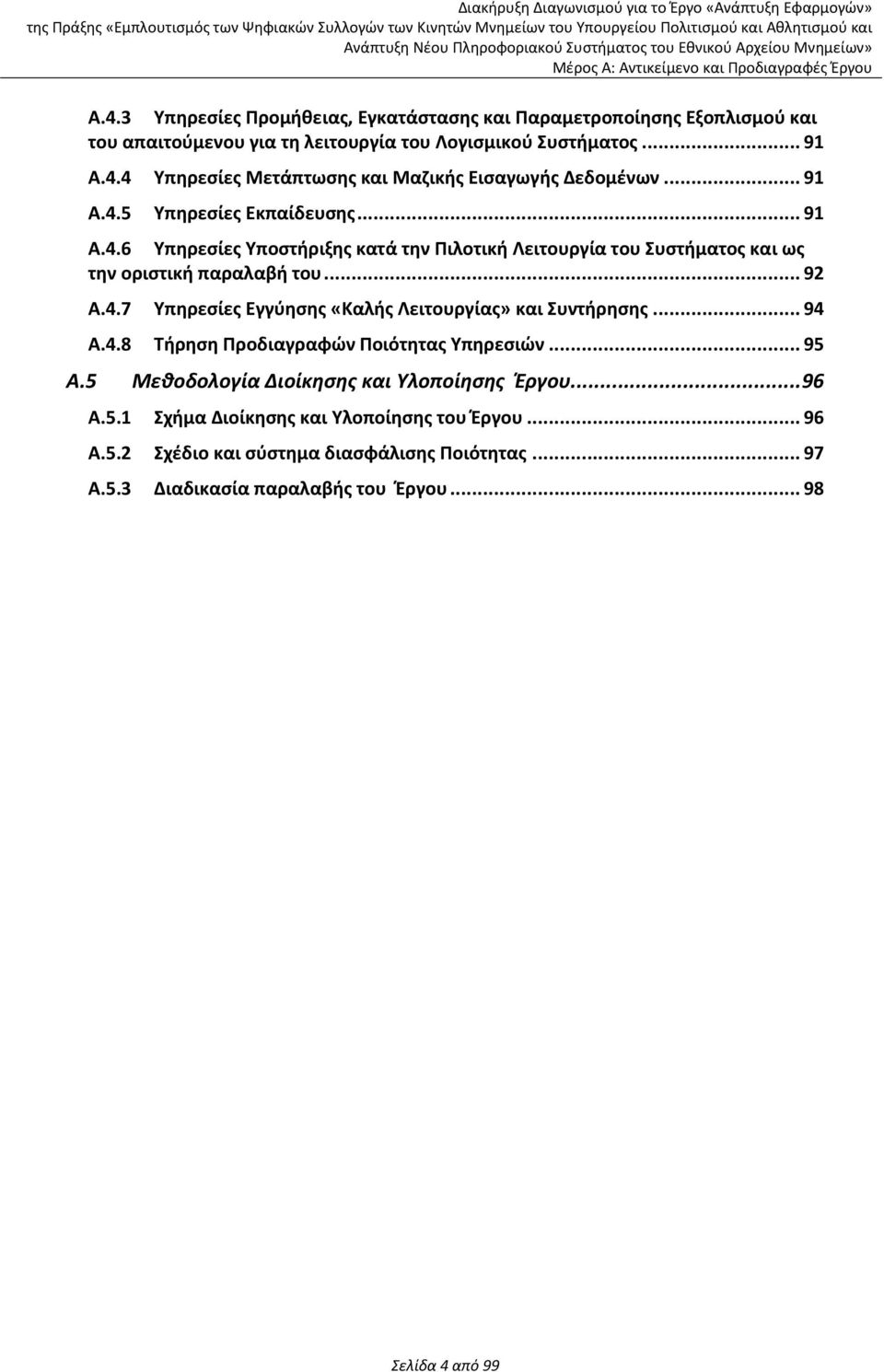 .. 94 Α.4.8 Τήρηση Προδιαγραφών Ποιότητας Υπηρεσιών... 95 Α.5 Μεθοδολογία Διοίκησης και Υλοποίησης Έργου... 96 Α.5.1 Σχήμα Διοίκησης και Υλοποίησης του Έργου... 96 Α.5.2 Σχέδιο και σύστημα διασφάλισης Ποιότητας.