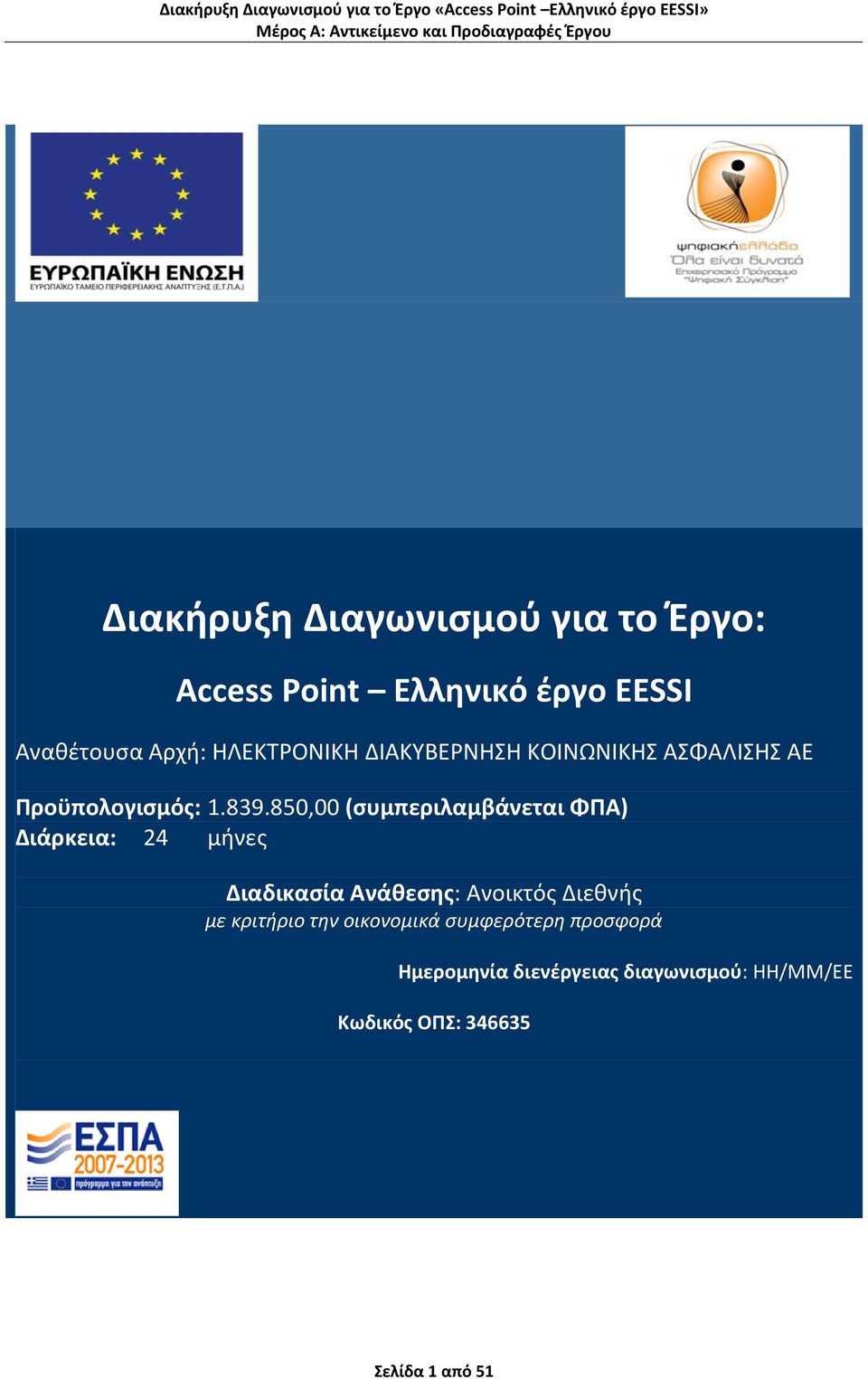 850,00 (ςυμπεριλαμβάνεται ΦΡΑ) Διάρκεια: 24 μινεσ Διαδικαςία Ανάκεςθσ: Ανοικτόσ Διεκνισ με