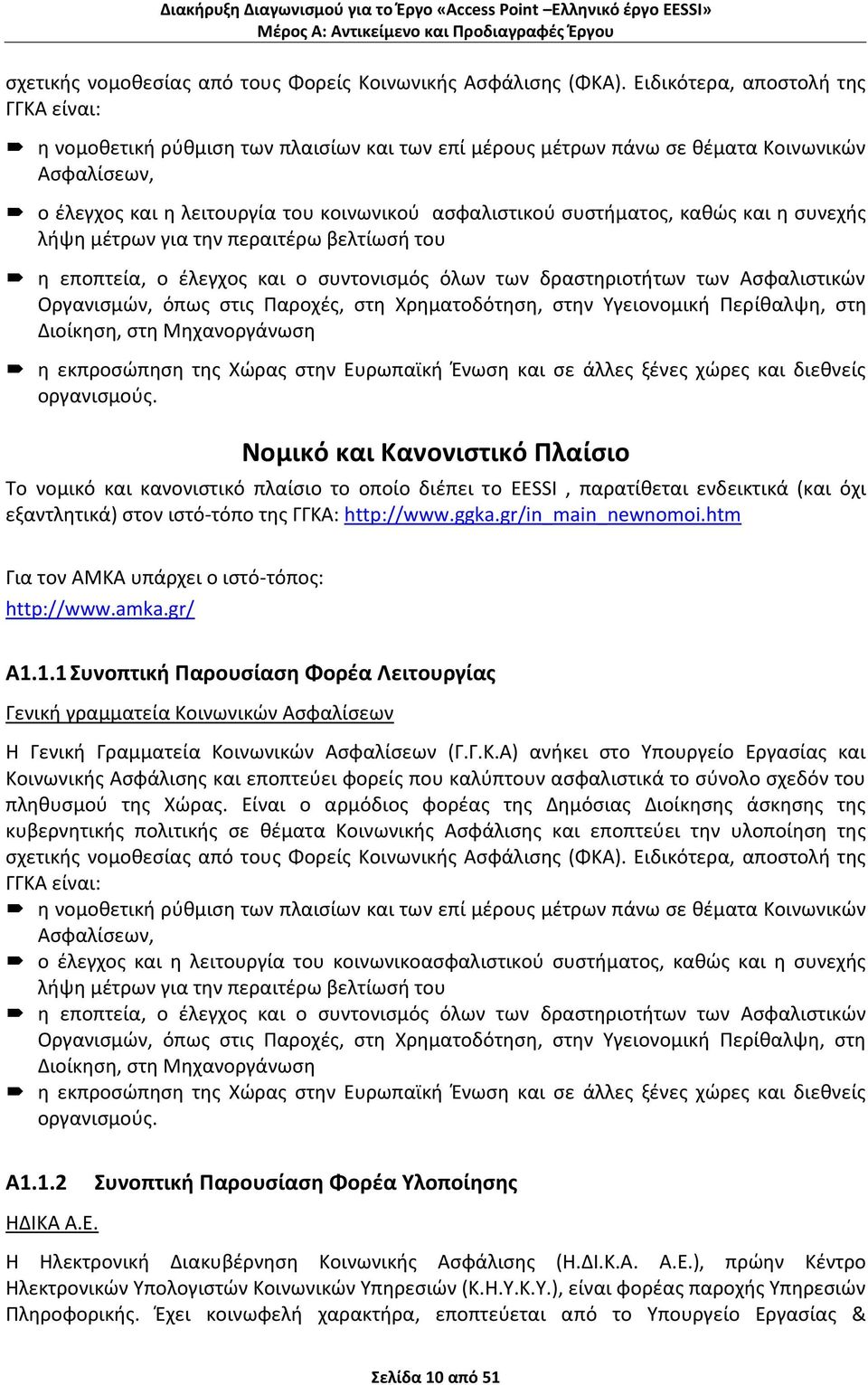 ςυςτιματοσ, κακϊσ και θ ςυνεχισ λιψθ μζτρων για τθν περαιτζρω βελτίωςι του θ εποπτεία, ο ζλεγχοσ και ο ςυντονιςμόσ όλων των δραςτθριοτιτων των Αςφαλιςτικϊν Οργανιςμϊν, όπωσ ςτισ Ραροχζσ, ςτθ