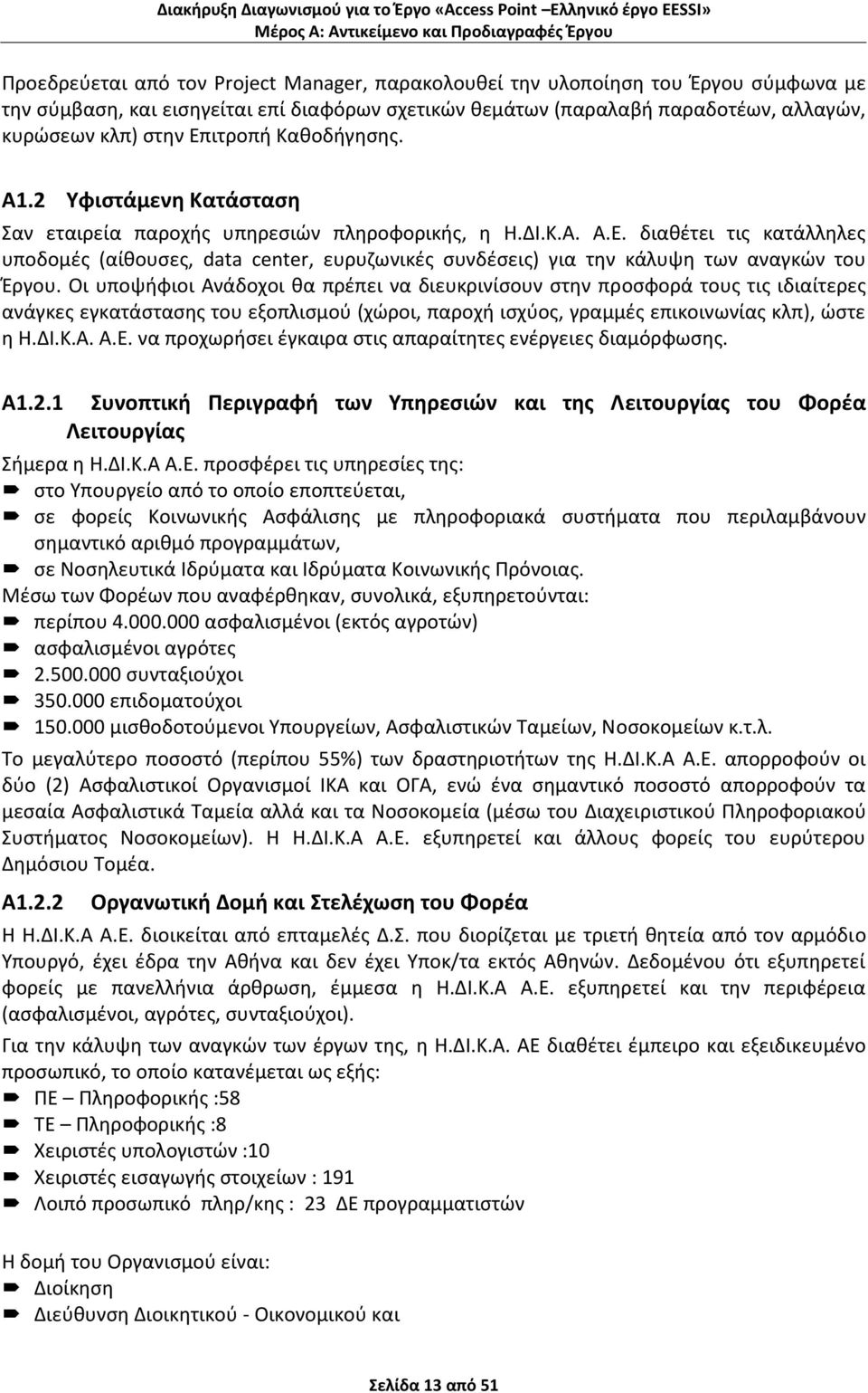 Οι υποψιφιοι Ανάδοχοι κα πρζπει να διευκρινίςουν ςτθν προςφορά τουσ τισ ιδιαίτερεσ ανάγκεσ εγκατάςταςθσ του εξοπλιςμοφ (χϊροι, παροχι ιςχφοσ, γραμμζσ επικοινωνίασ κλπ), ϊςτε θ Θ.ΔΙ.Κ.Α. Α.Ε.