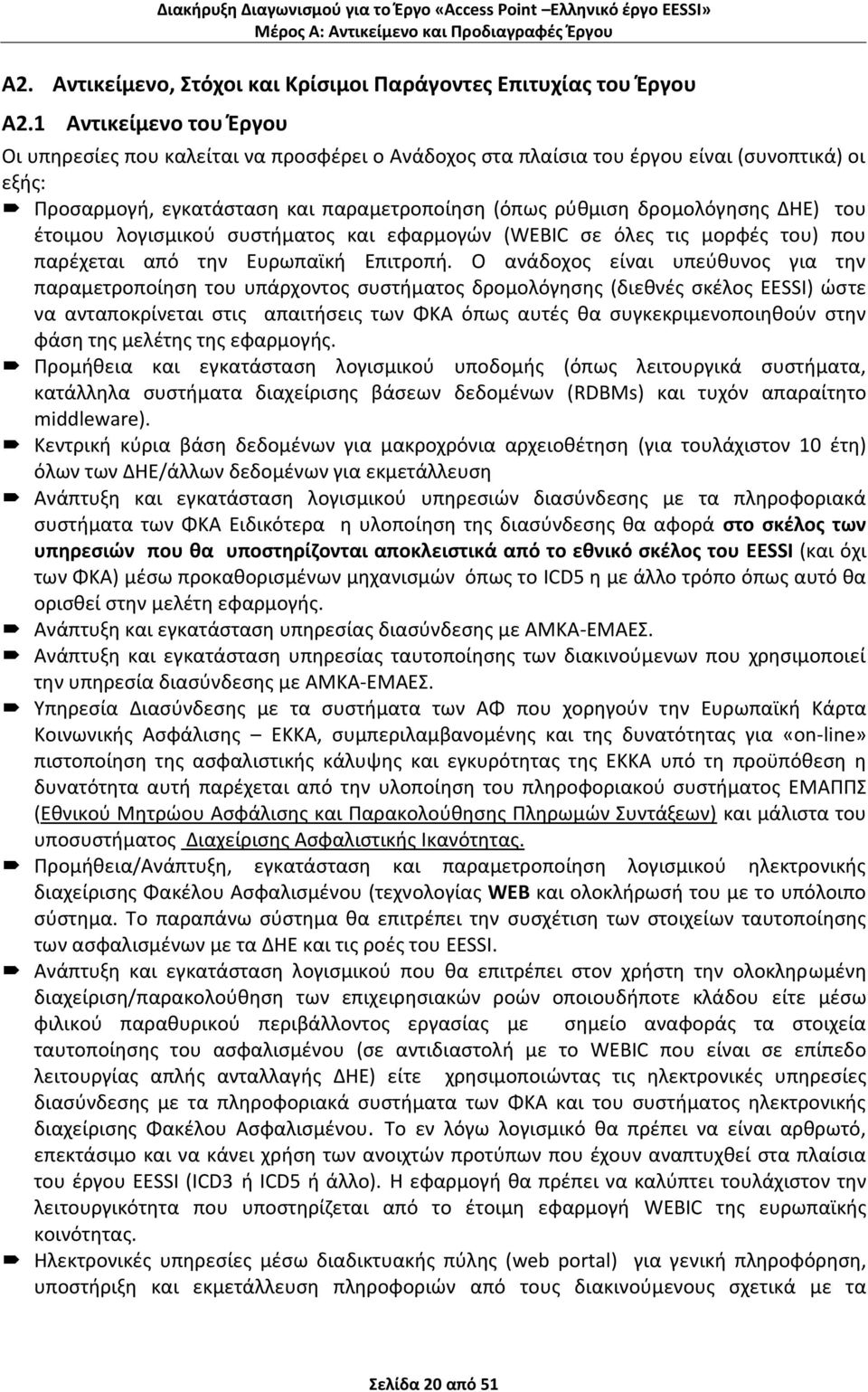 του ζτοιμου λογιςμικοφ ςυςτιματοσ και εφαρμογϊν (WEBIC ςε όλεσ τισ μορφζσ του) που παρζχεται από τθν Ευρωπαϊκι Επιτροπι.