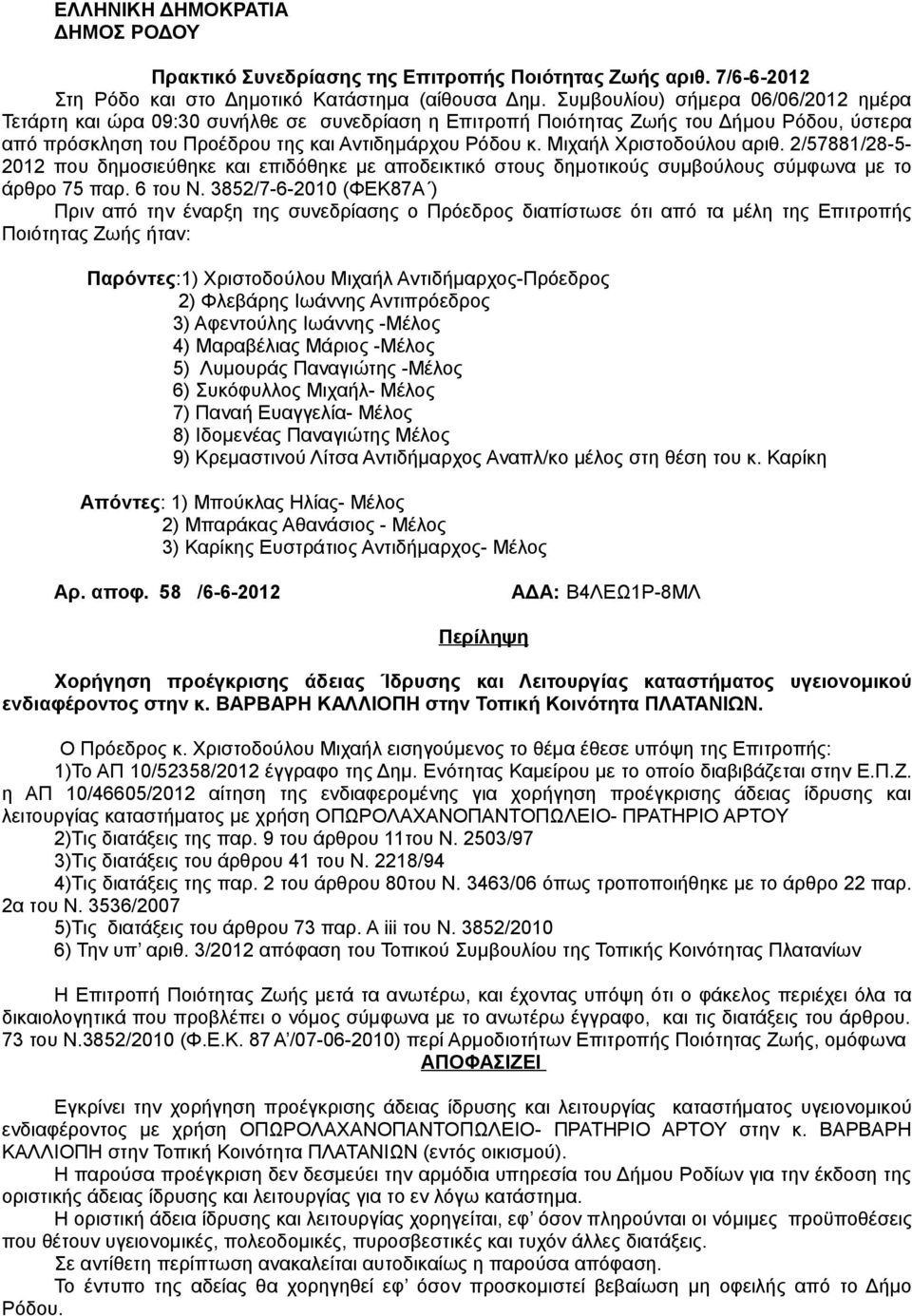 Μιχαήλ Χριστοδούλου αριθ. 2/57881/28-5- 2012 που δημοσιεύθηκε και επιδόθηκε με αποδεικτικό στους δημοτικούς συμβούλους σύμφωνα με το άρθρο 75 παρ. 6 του Ν.