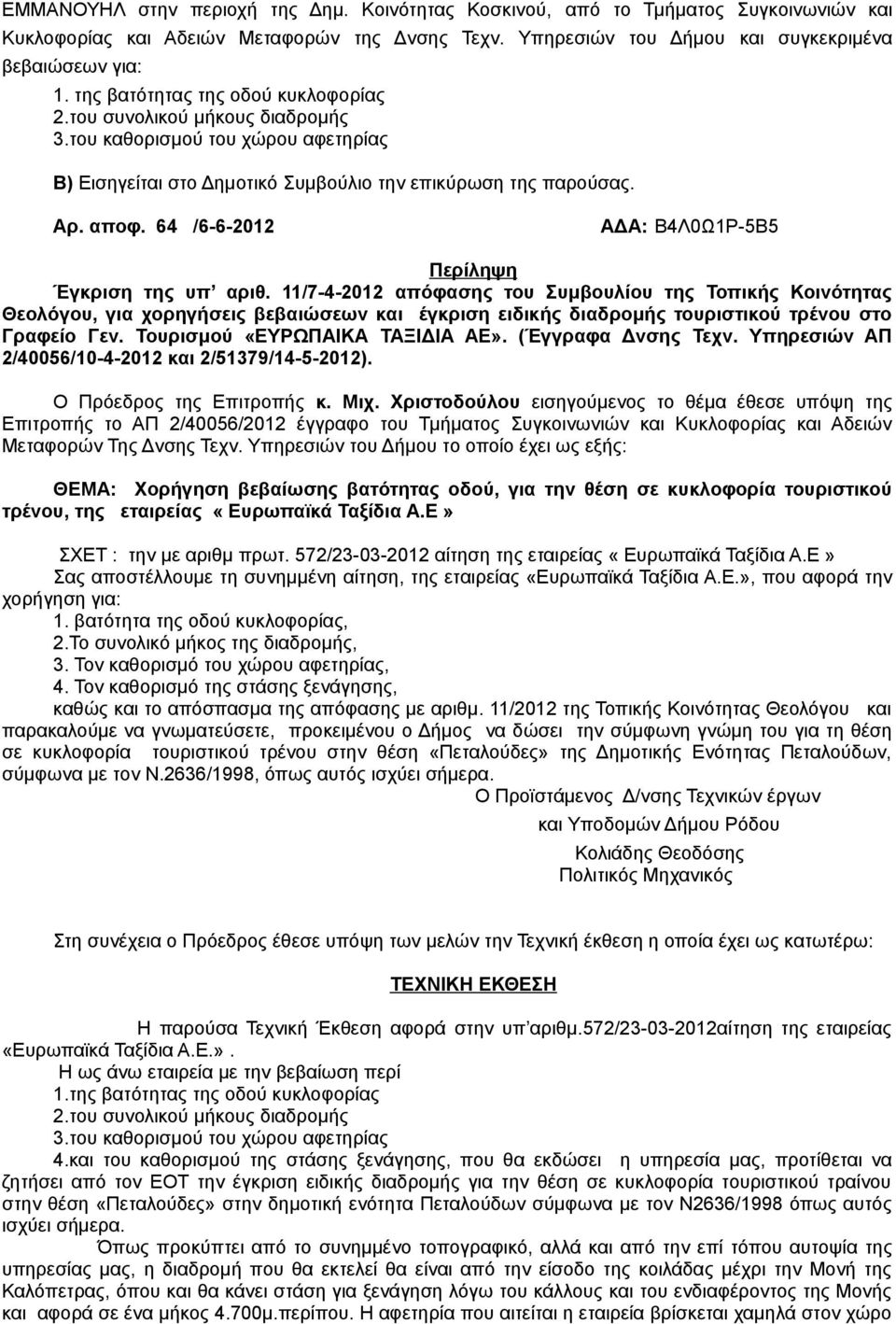 64 /6-6-2012 ΑΔΑ: Β4Λ0Ω1Ρ-5Β5 Περίληψη Έγκριση της υπ αριθ.