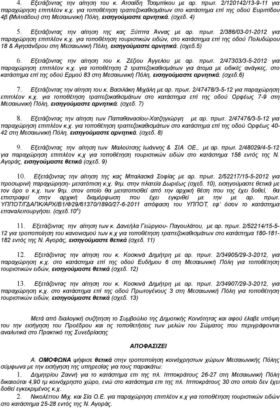 Εξετάζοντας την αίτηση της κας Ξύππα Άννας με αρ. πρωτ. 2/386/03-01-2012 για παραχώ