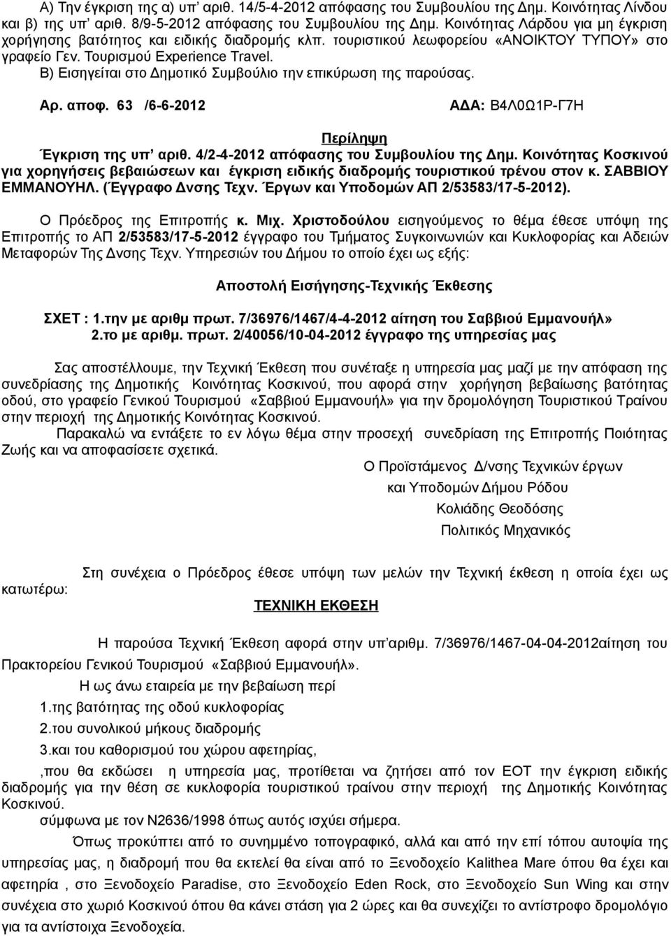 Β) Εισηγείται στο Δημοτικό Συμβούλιο την επικύρωση της παρούσας. Αρ. αποφ. 63 /6-6-2012 ΑΔΑ: Β4Λ0Ω1Ρ-Γ7Η Περίληψη Έγκριση της υπ αριθ. 4/2-4-2012 απόφασης του Συμβουλίου της Δημ.